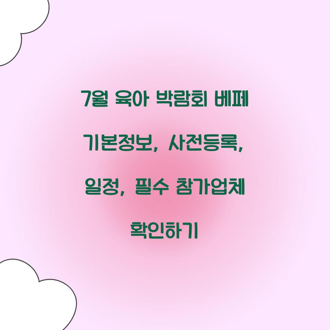 7월 육아 박람회