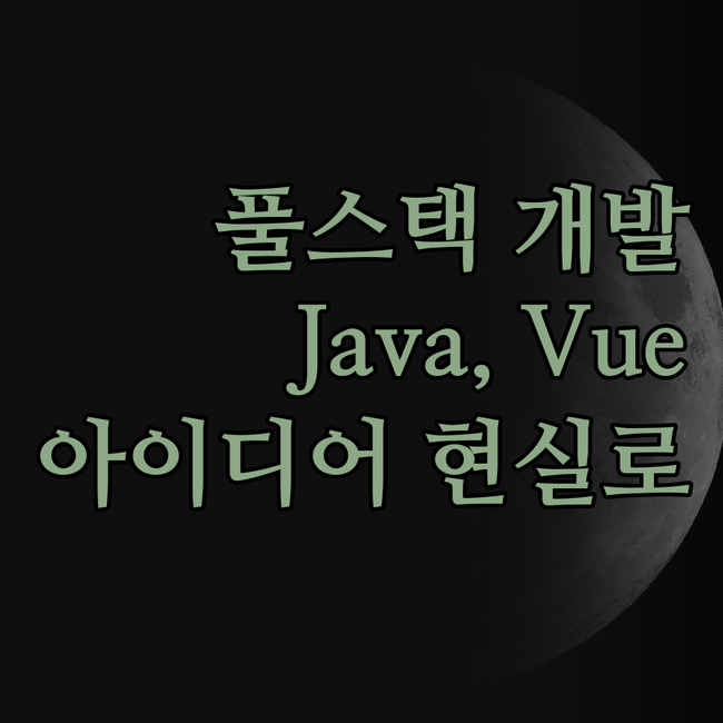 풀스택 개발자 찾고 계신가요? Jav