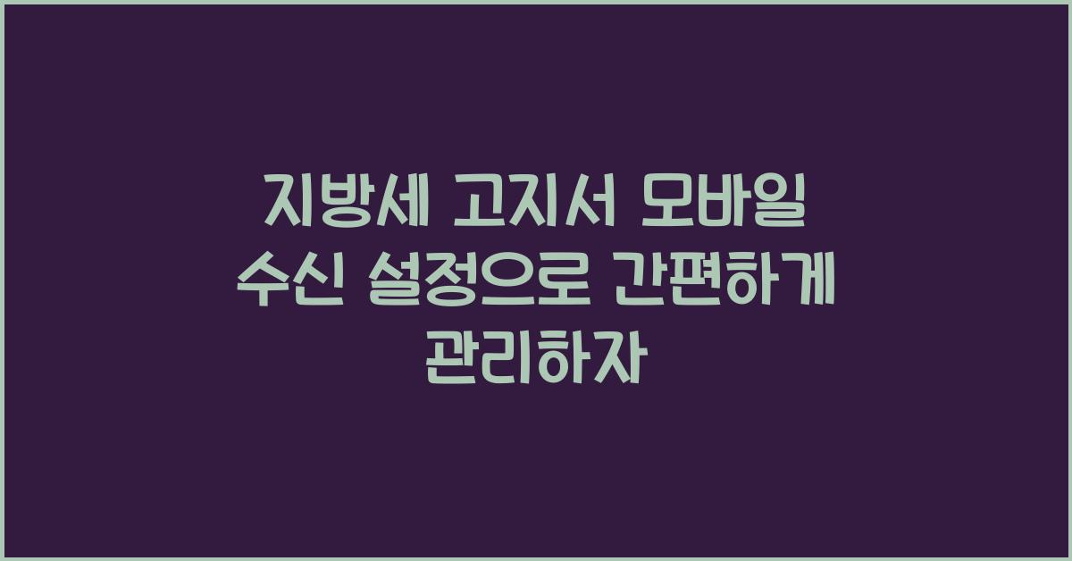 지방세 고지서 모바일 수신 설정