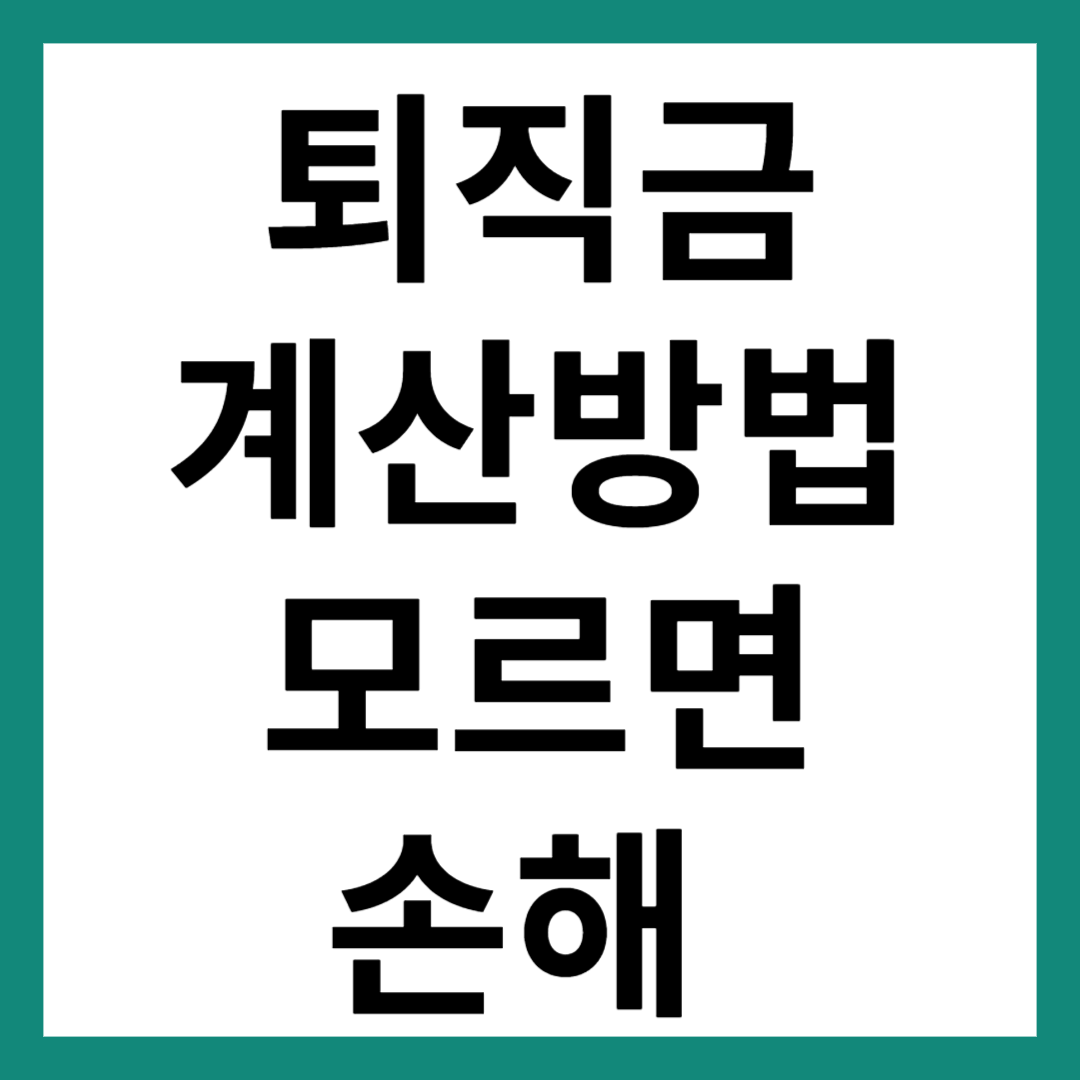 퇴직금 계산방법