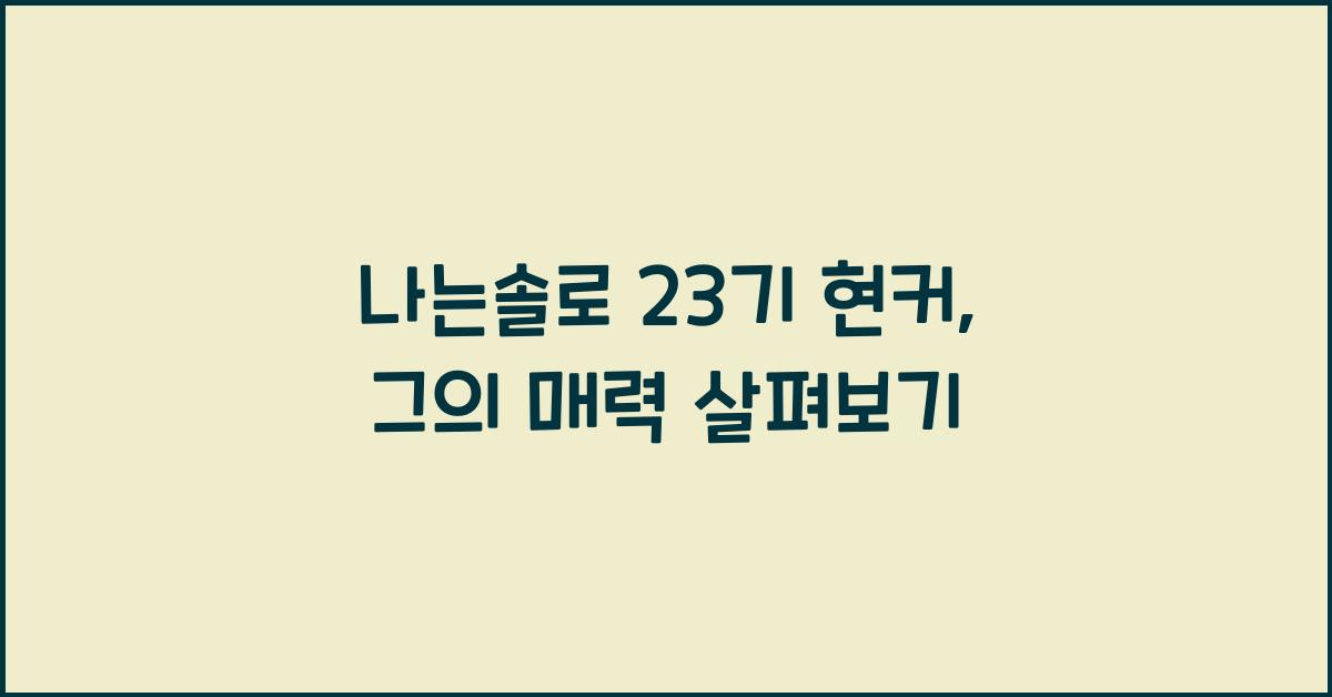 나는솔로 23기 현커