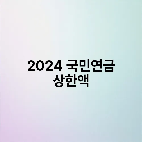 2024 국민연금 상한액