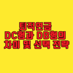 퇴직연금 DC형과 DB형의 차이 및 선택 전략