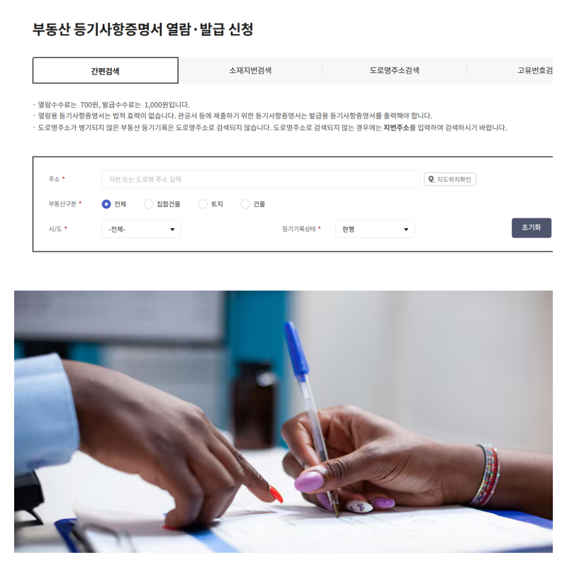 등기부등본 인터넷 발급 방법