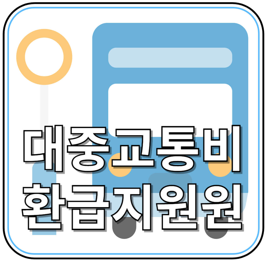 K-패스 완벽 가이드! 대중교통비 환급 지원 100% 활용법
