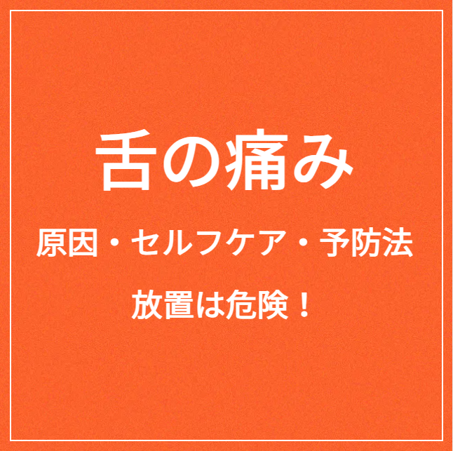 舌の痛みサムネイル文구(しゃのいたみサムネイルぶんく)