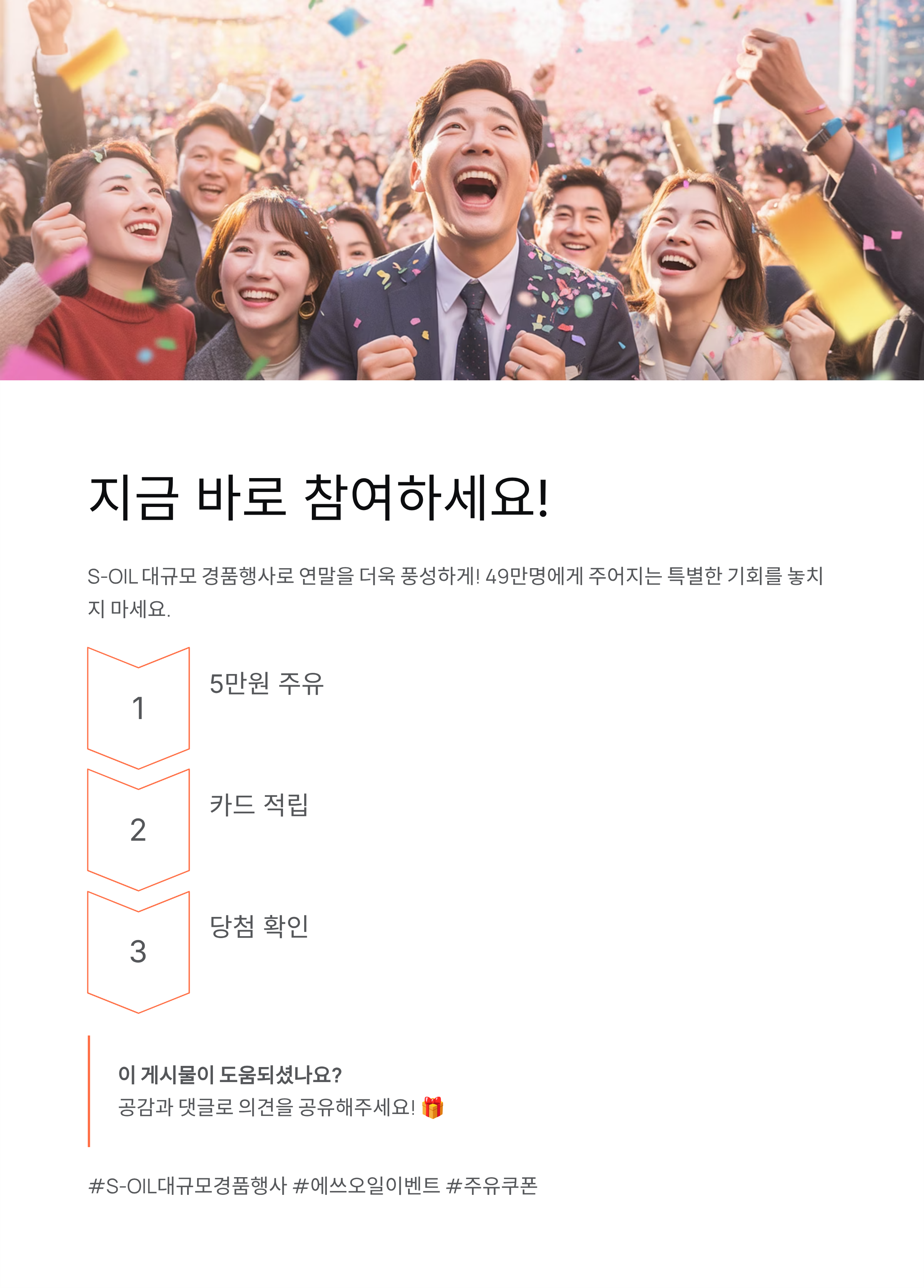 S-OIL 대규모 경품행사 - 49만명 주유쿠폰·참여방법 총정리! 🎁