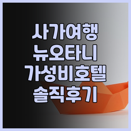 사가 여행객 필독 호텔 뉴 오타니 사..