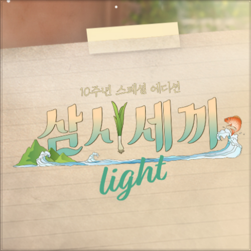 삼시세끼-라이트