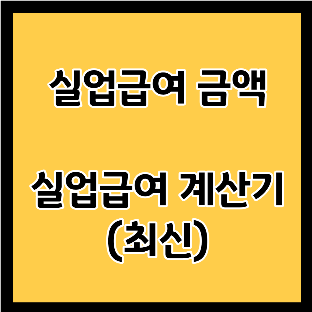 실업급여 금액 실업급여 계산기