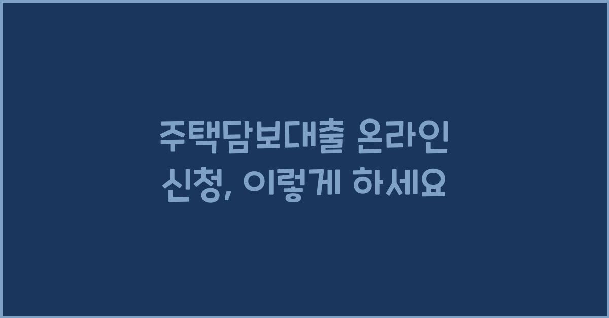 주택담보대출 온라인 신청