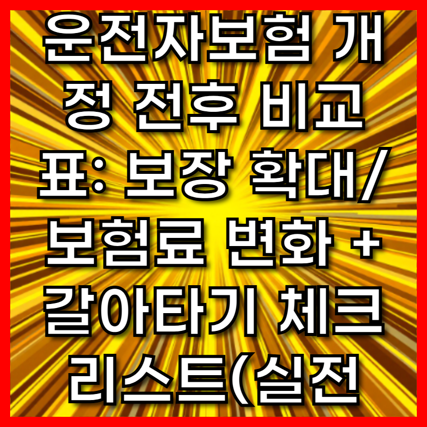 [2025 개정] 운전자보험 개정 전후 비교표