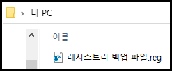 레지스트리 백업 파일.reg가 저장되어 있는 모습