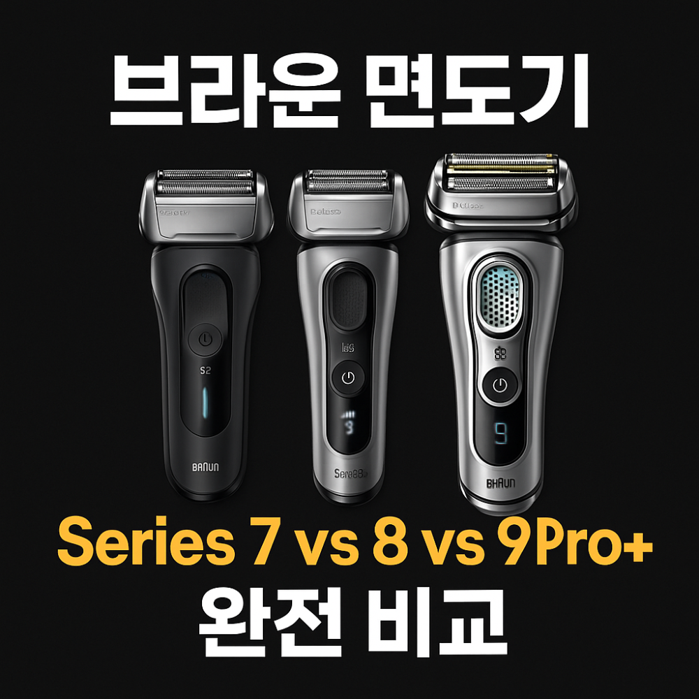 브라운 면도기 Series 7 vs 8 vs 9 Pro+ 완전 비교 썸네일