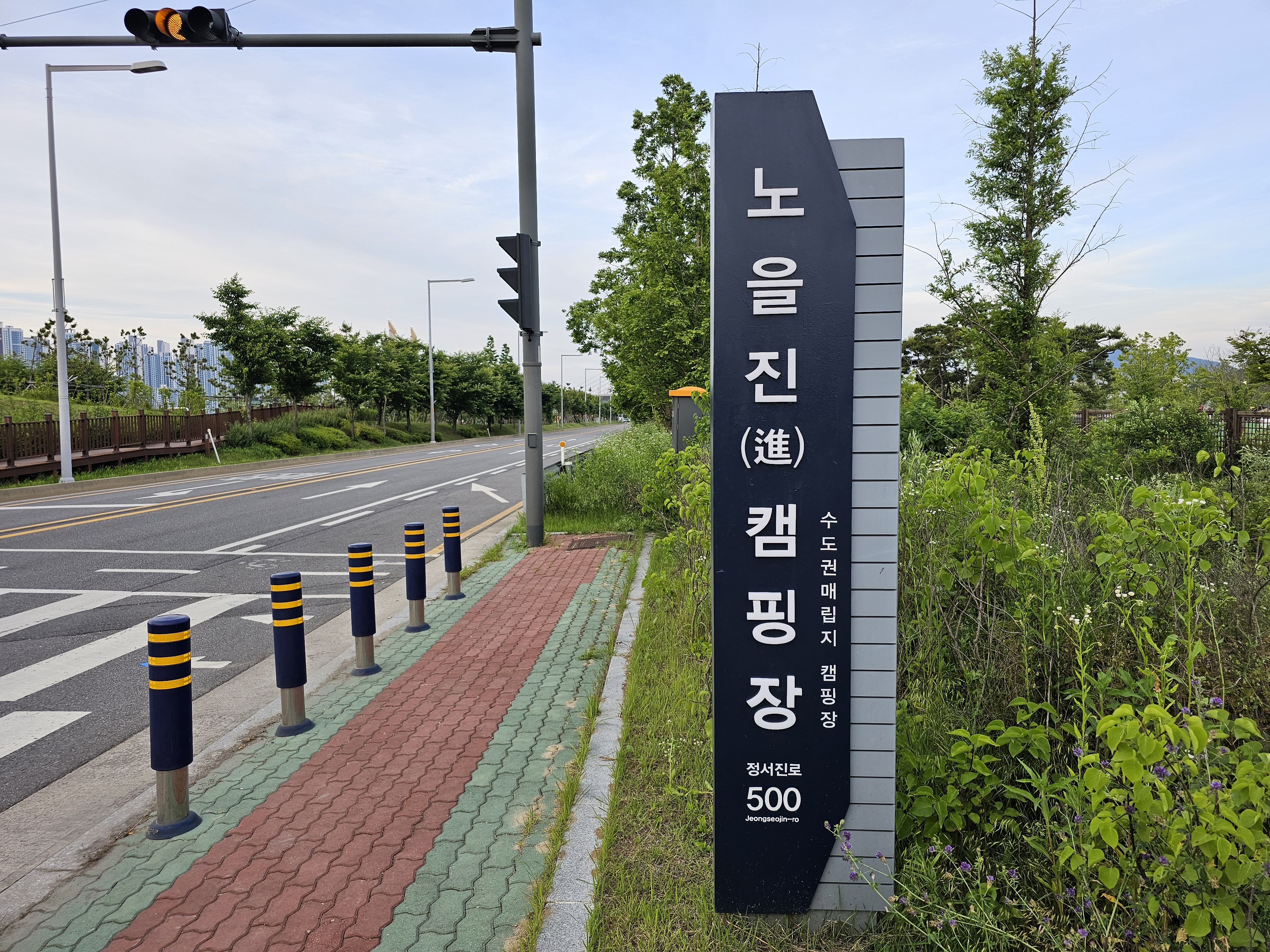 노을진 캠핑장 입구