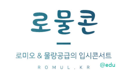 로미오 물량공급의 입시콘서트 로물콘 가이드