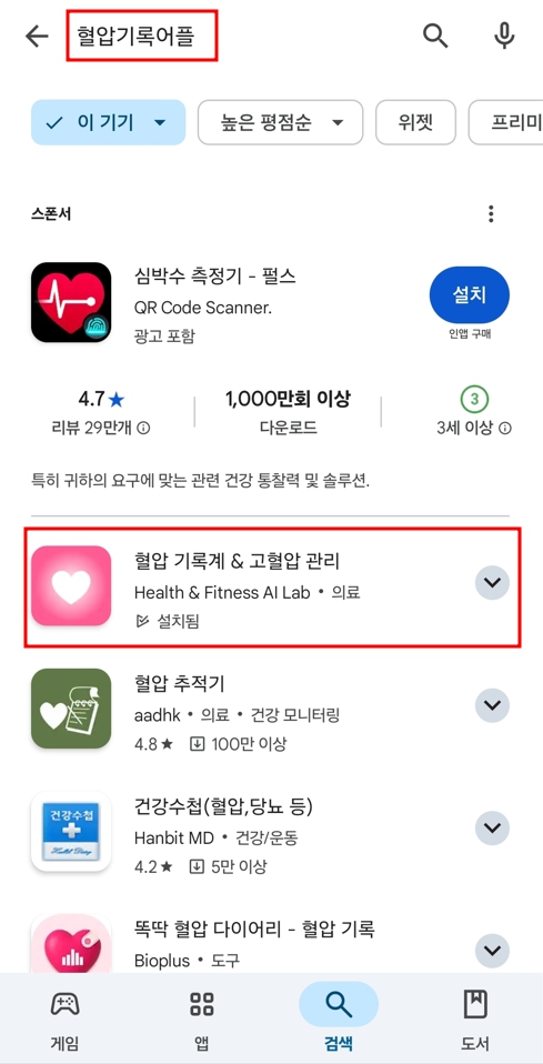 혈압관리 앱 다운로드