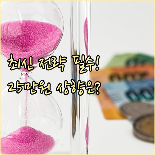 공공주택 25만원 납입 상향 노후 통..