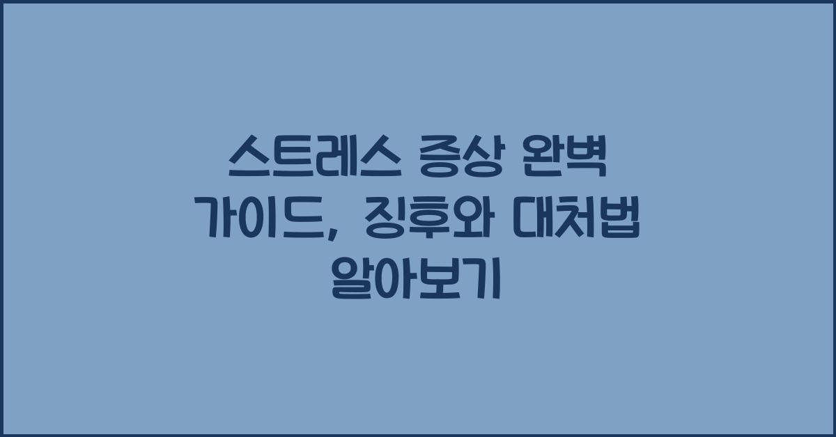 스트레스 증상
