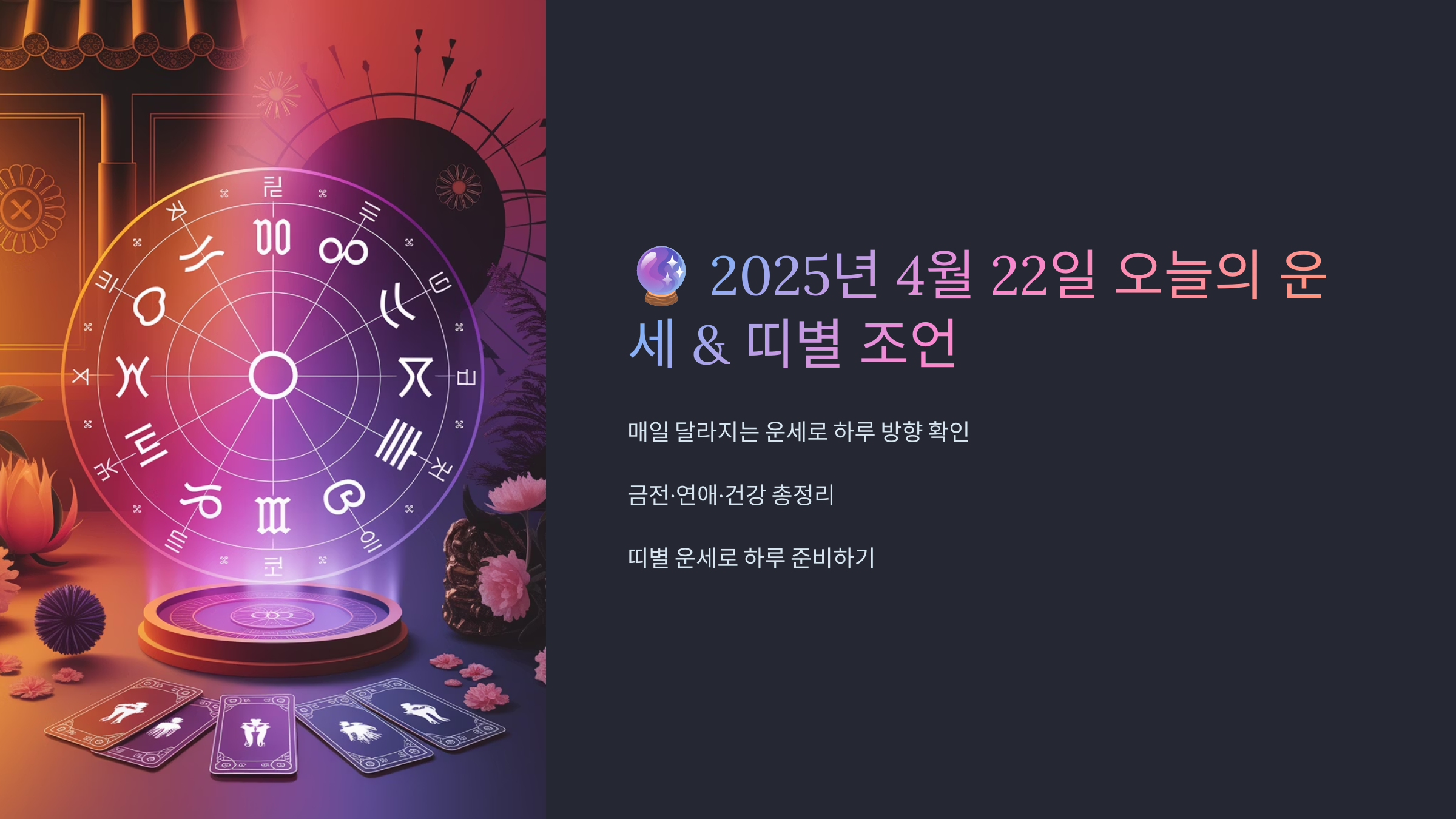 2025띠별운세,오늘의운세