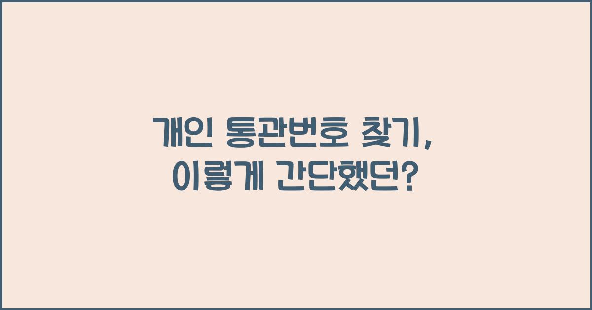 개인 통관번호 찾기