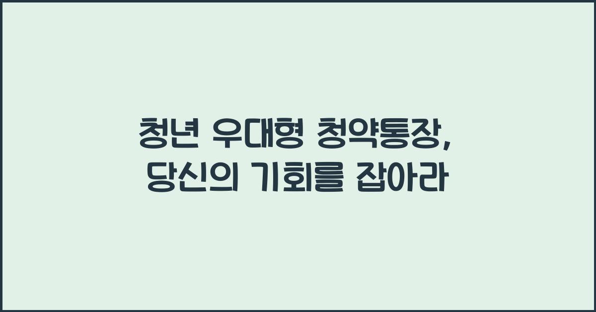 청년 우대형 청약통장