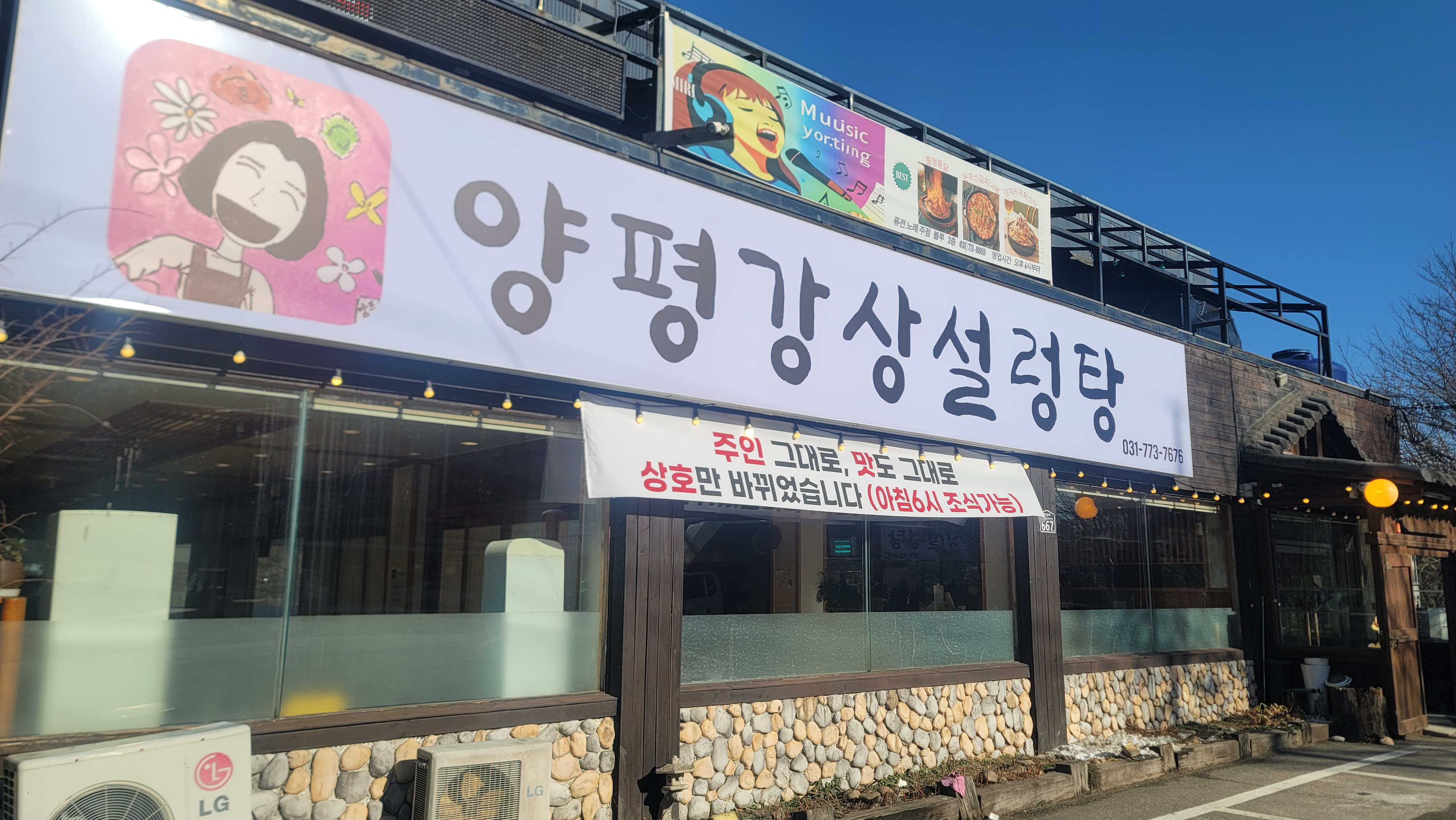 양평강상설렁탕