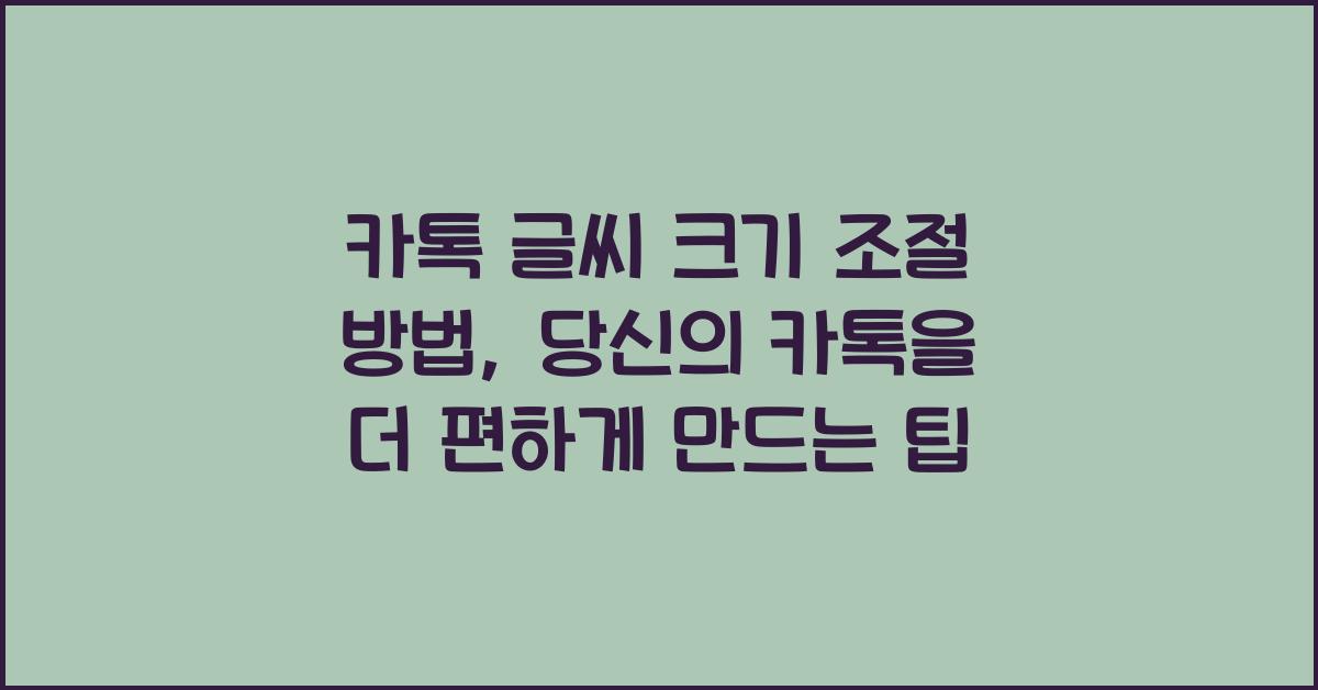 카톡 글씨 크기 조절 방법