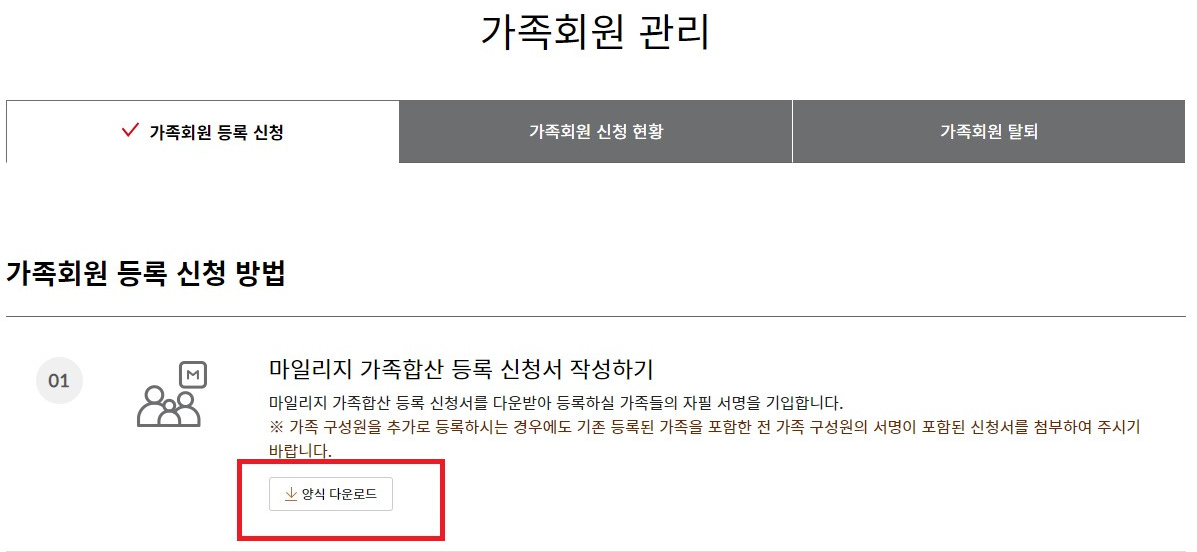 아시아나항공 가족회원 등록 마일리지 합산 방법2