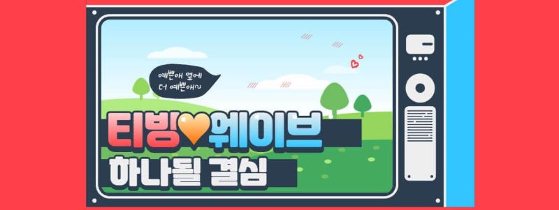 티빙 웨이브 합병관련 일러스트 이미지