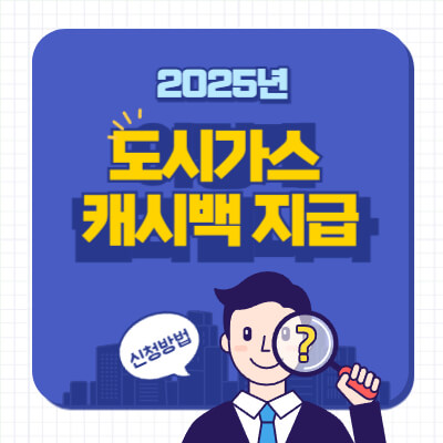 도시가스 캐시백 신청