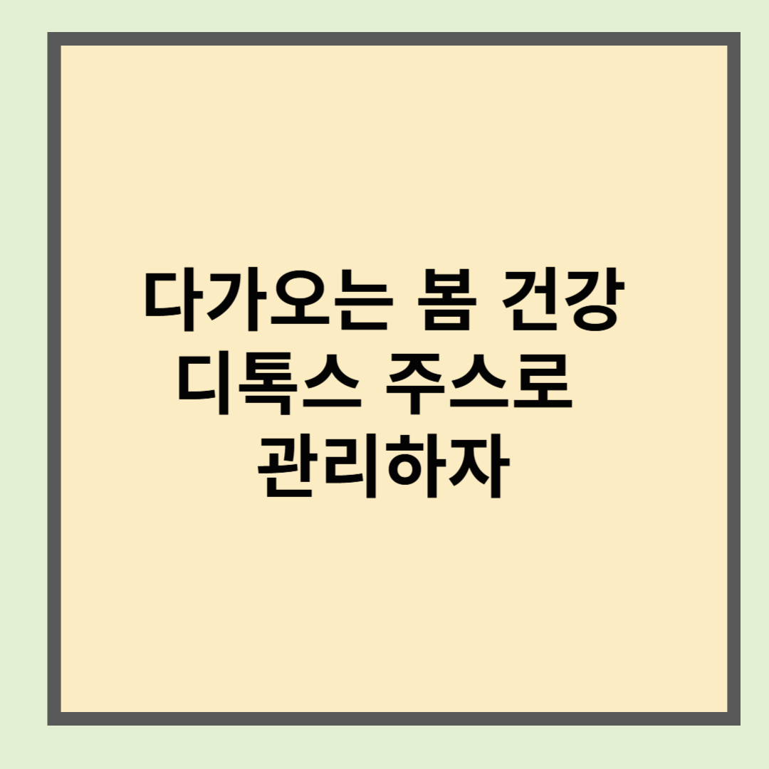 봄철 디톡스 주스로 건강 관리