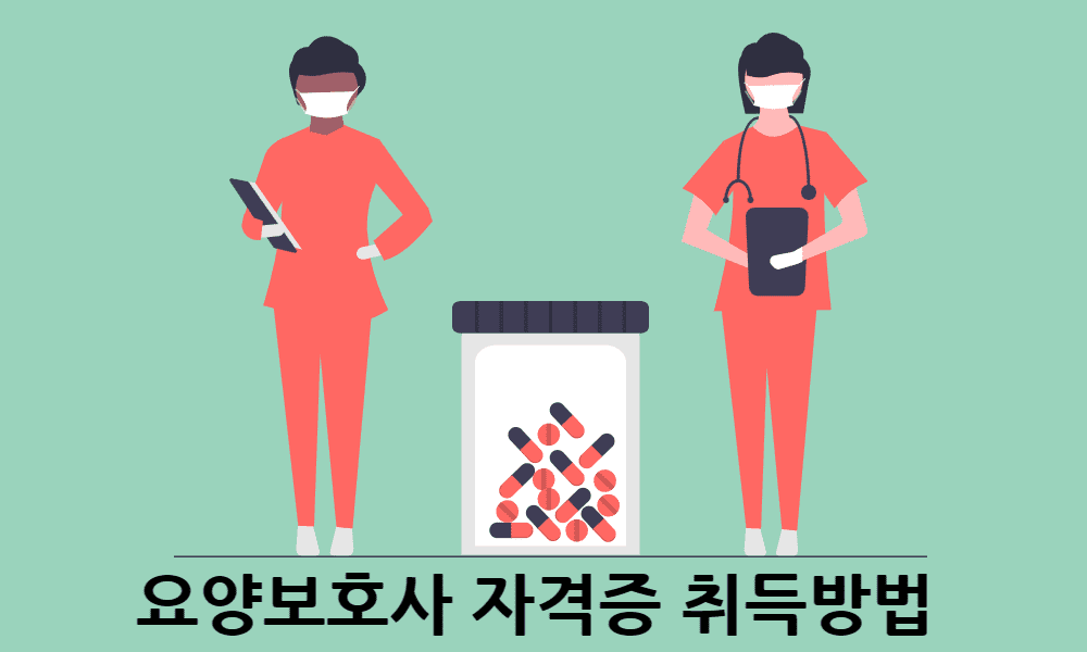 요양보호사 자격증 취득방법
