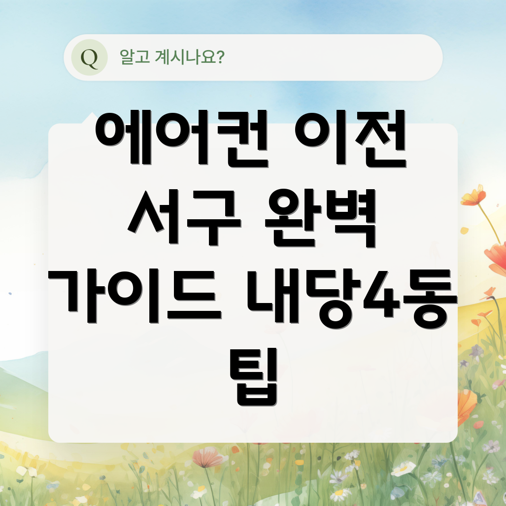 에어컨 이전 서비스