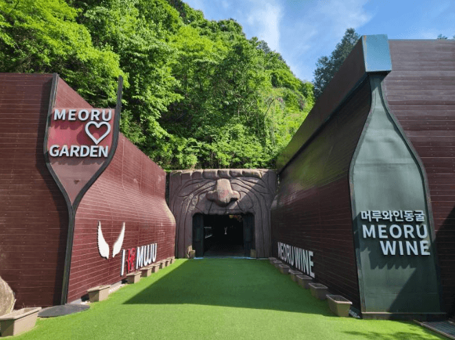 머루와인동굴 (전라북도 무주군)