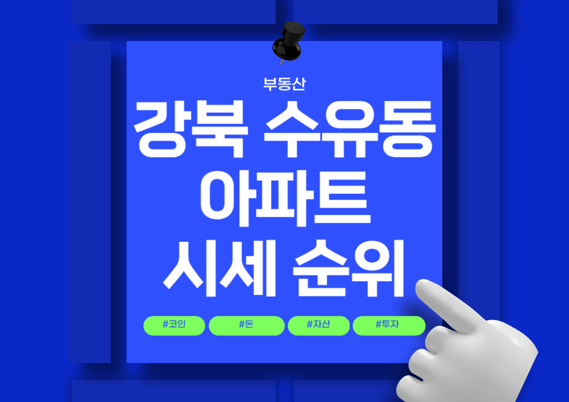 강북 수유동 아파트 시세 분석