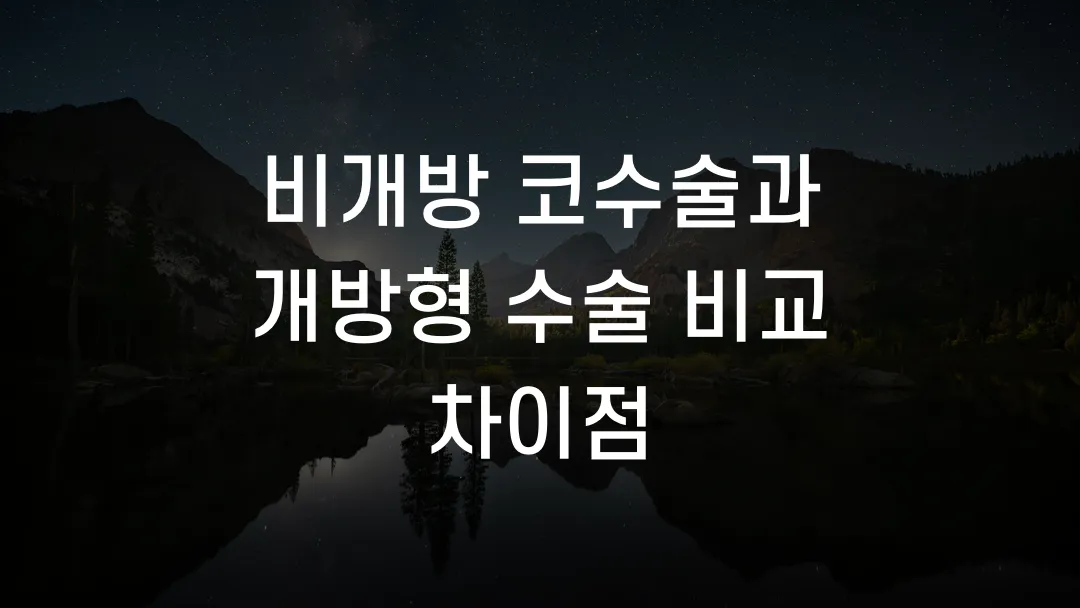 비개방 코수술과 개방형 수술 비교 차이점