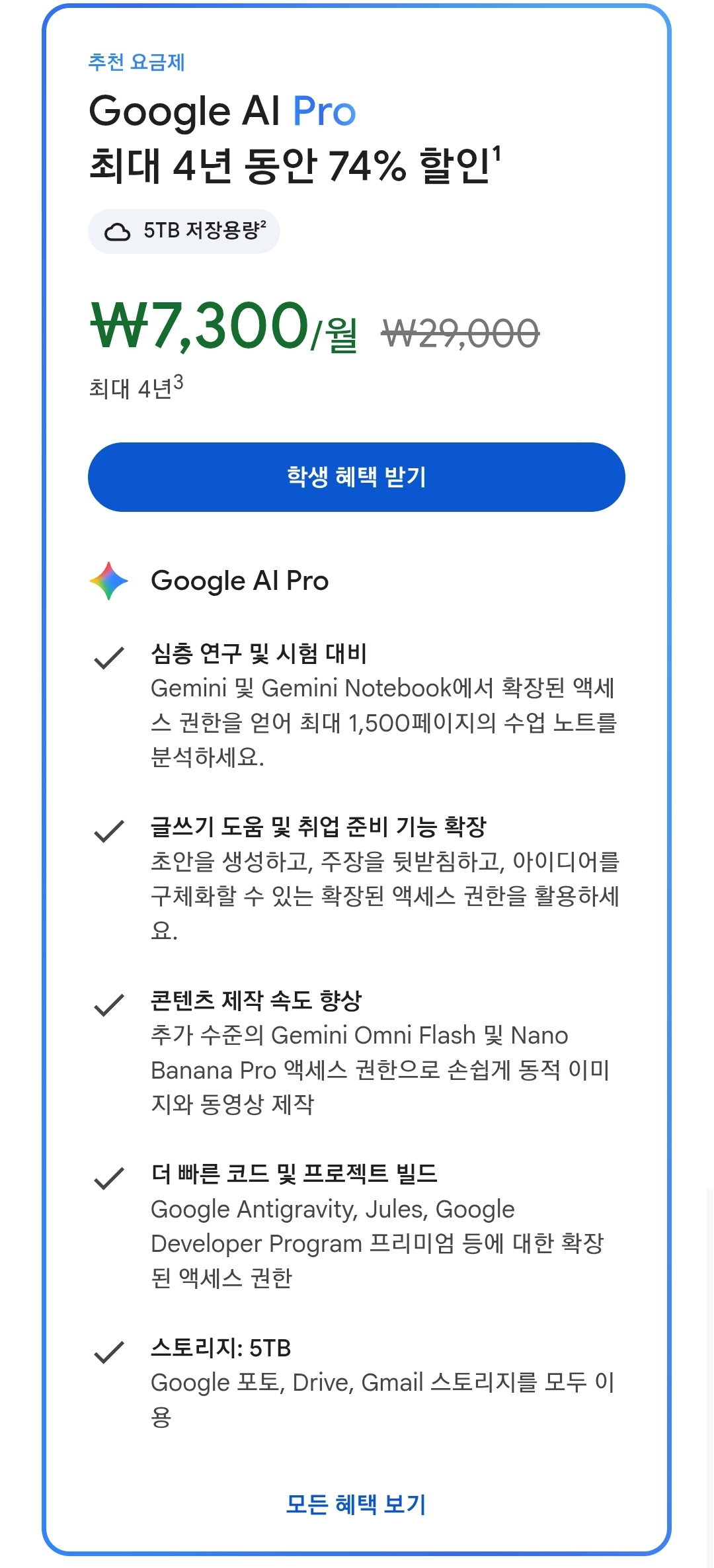 제미나이 프로 대학생 할인 화면입니다. 
최대 4년 동안 (대학생인 기간 동안) 74%할인을 해줍니다.