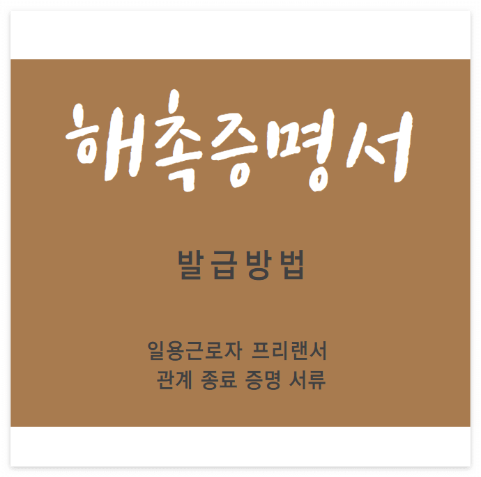 해촉증명서 발급방법