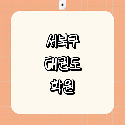 천안 서북구 태권도장