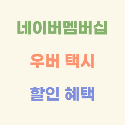 네이버멤버십-우버-택시-할인-혜택