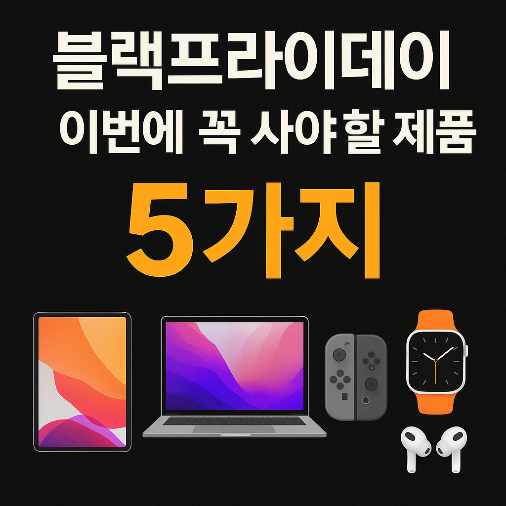 블랙프라이데이 2025, 이번에 꼭 사야 할 제품 5가지 ❘ 지금 가격이 &lsquo;바닥 구간&rsquo;인 이유