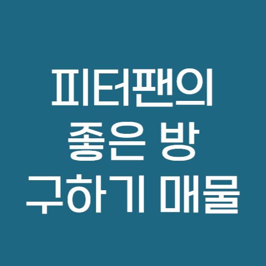 피터팬의 좋은방구하기 카페 매물 등록 방 구하는 방법