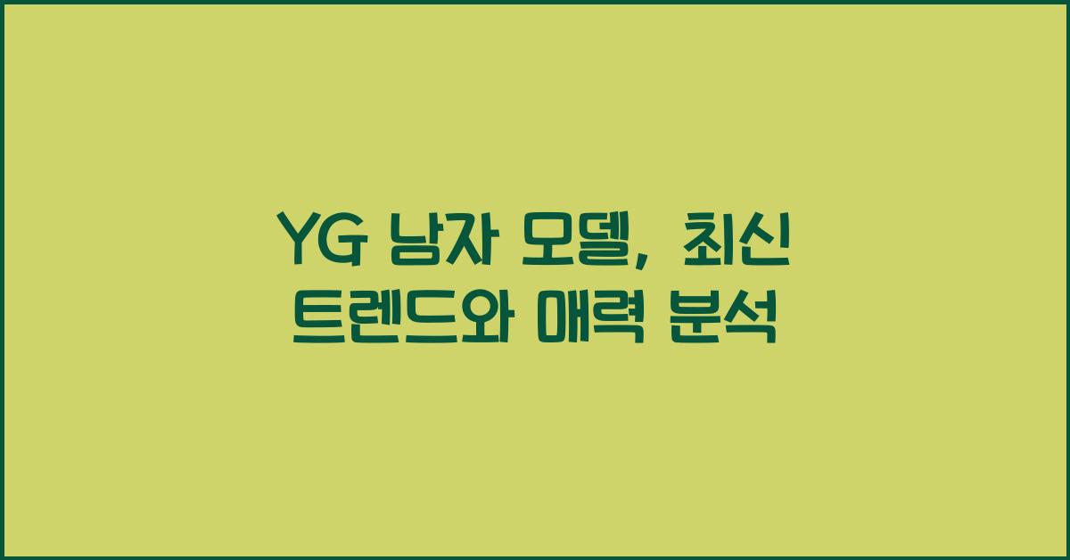 yg 남자 모델