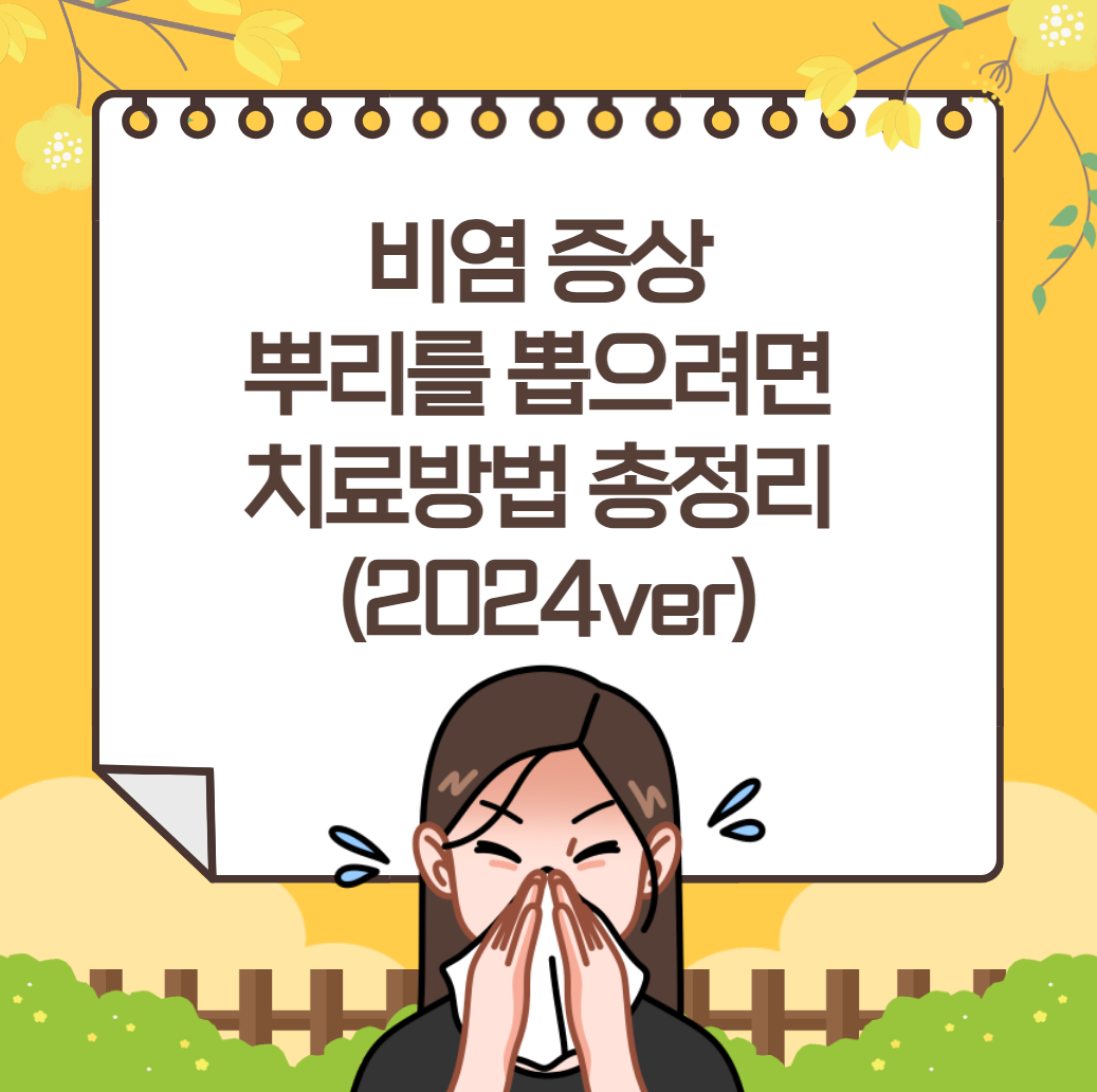 비염 증상, 뿌리를 뽑으려면, 치료방법 총정리 (2024ver)
메인 키워드