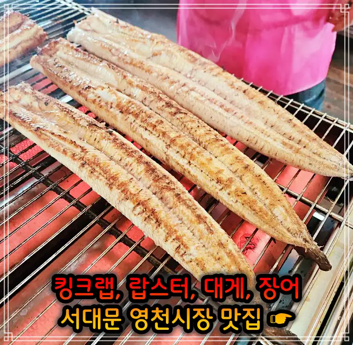 생방송 오늘저녁 서대문 영천시장 랍스터, 킹크랩 맛집