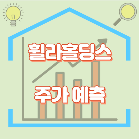 휠라홀딩스_썸네일
