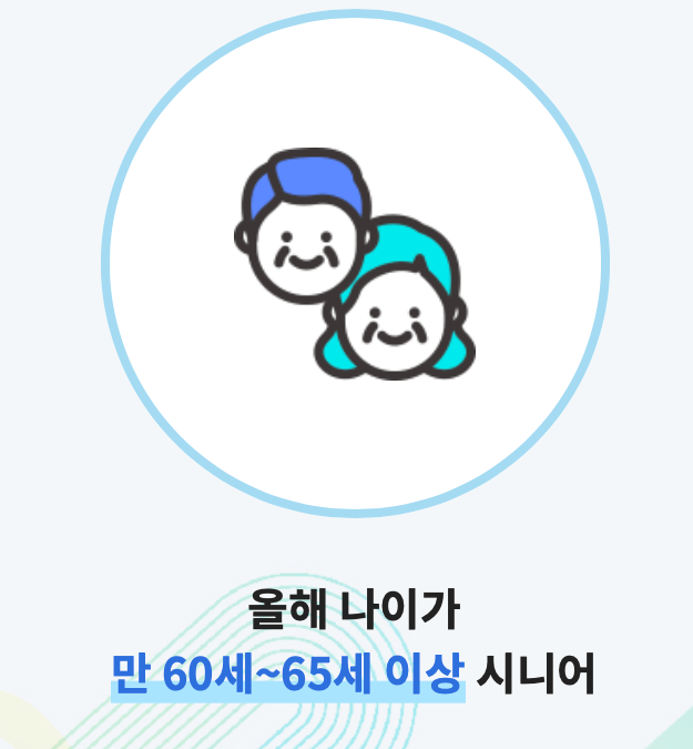 노인일자리-여기-신청자격