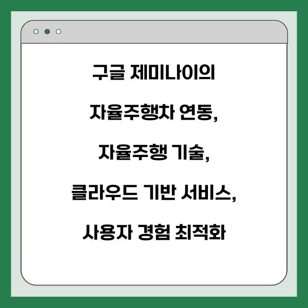 구글 제미나이의 자율주행차 연동