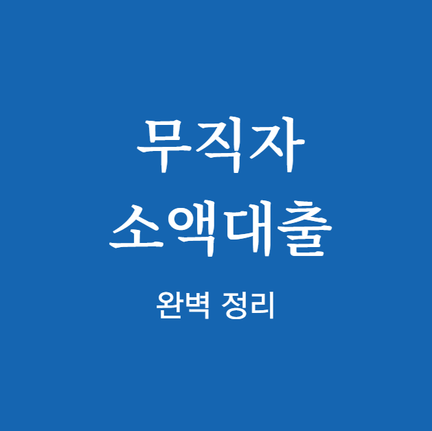 무직자 소액대출 신청 방법
